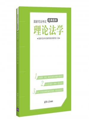 國家司法考試經典題庫： 理論法學