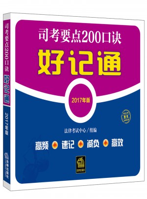 司考要點200口訣好記通(2017年版）