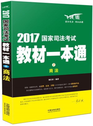 2017國家司法考試教材一本通商法