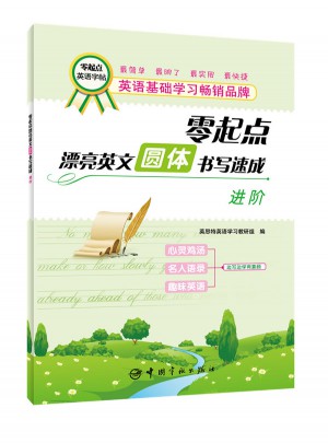 零起點英文字帖 圓體書寫速成