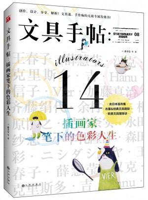 文具手帖：插畫家筆下的色彩人生