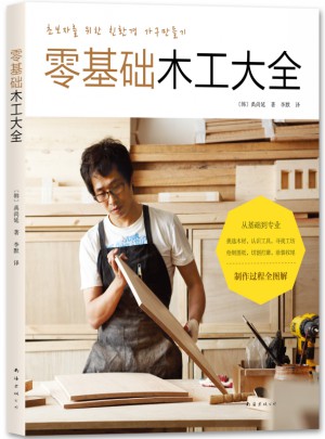 零基礎木工大全