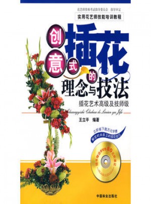 創意式插花的理念與技法：插花藝術高級及技師級（附光盤）