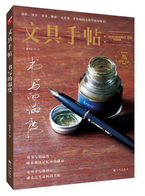 文具手帖9：書寫的溫度
