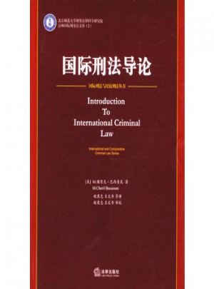 國(guó)際刑法導(dǎo)論