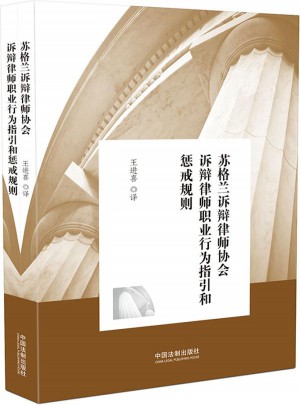 蘇格蘭訴辯律師協會訴辯律師職業行為指引和懲戒規則