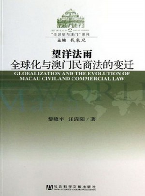 望洋法雨：全球化與澳門民商法的變遷