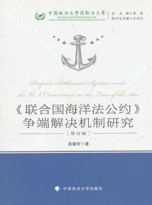 聯(lián)合國(guó)海洋法公約爭(zhēng)端解決機(jī)制研究(第二版）