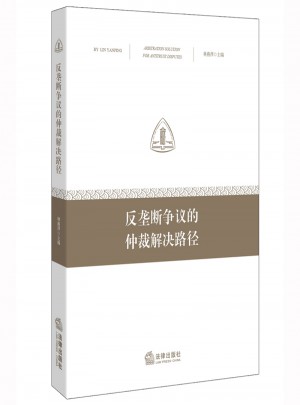 反壟斷爭(zhēng)議的仲裁解決路徑