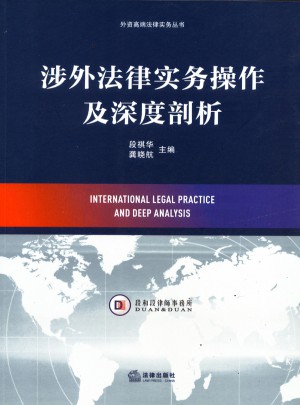 涉外法律實務操作及深度剖析