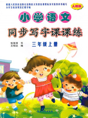 小學語文同步寫字課課練 人教版·三年級上冊