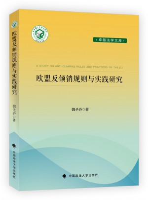 歐盟反傾銷(xiāo)規(guī)則與實(shí)踐研究