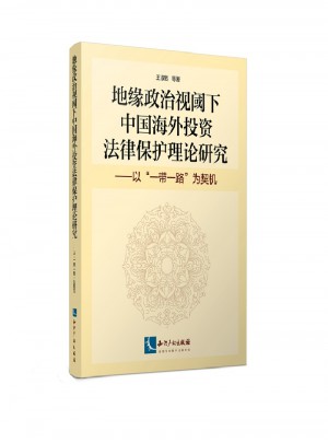 地緣政治視閾下中國(guó)海外投資法律保護(hù)理論研究：以“一帶一路”為契機(jī)
