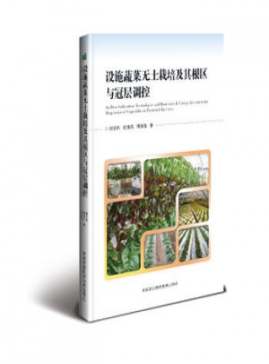 設施蔬菜無土栽培及其根區與冠層調控