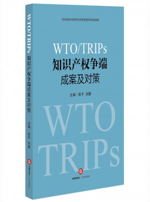 WTO/TRIPS知識(shí)產(chǎn)權(quán)爭(zhēng)端成案及對(duì)策