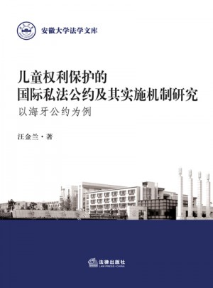 兒童權(quán)利保護(hù)的國(guó)際私法公約及其實(shí)施機(jī)制研究