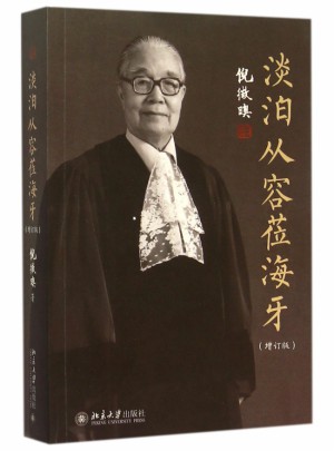 淡泊從容蒞海牙(增訂版)