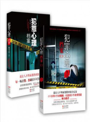犯罪心理檔案（共2冊(cè)）