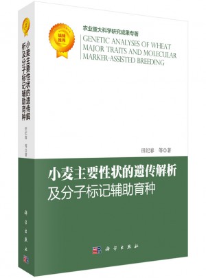 小麥主要性狀的遺傳解析及分子標記輔助育種