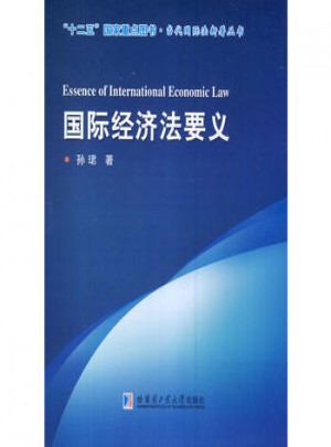 國際經濟法要義