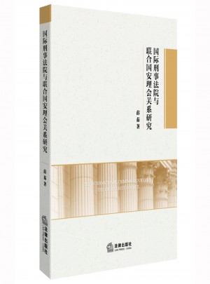 國際刑事法院與聯合國安理會關系研究
