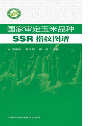 國家審定玉米品種SSR指紋圖譜