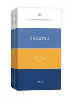 國際刑法學原理(全兩冊)