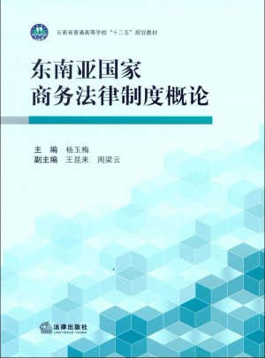 東南亞國家商務法律制度概論