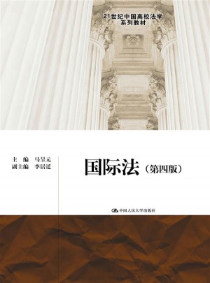 國際法（第四版）