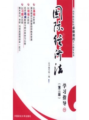 國際經濟法：學習指導14