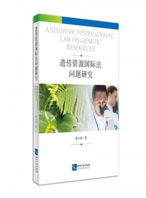 遺傳資源國際法問題研究
