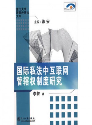 國際私法中互聯網管轄權制度研究