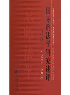 國際刑法學研究述評(1978-2008)