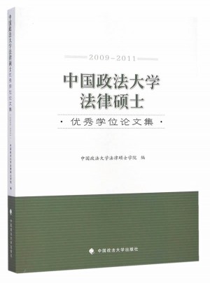 中國政法大學法律碩士學位論文集（2009-2011）