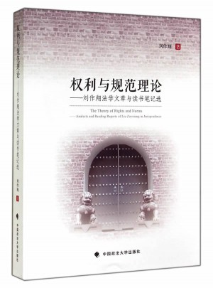 權利與規范理論：劉作翔法學文章與讀書筆記選