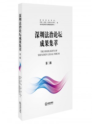 深圳法治論壇成果集萃（第二輯）