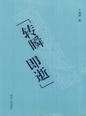 轉瞬即逝