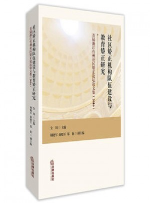社區(qū)矯正機構(gòu)隊伍建設(shè)與教育矯正研究