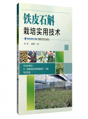 鐵皮石斛栽培實用技術