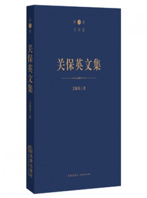 關(guān)保英文集(第3卷 范疇篇)