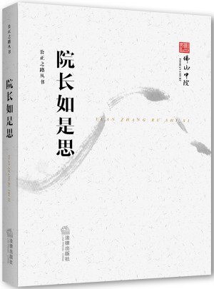 公正之路叢書：院長如是思