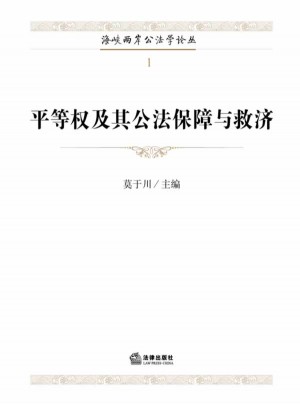 平等權(quán)及其公法保障與救濟