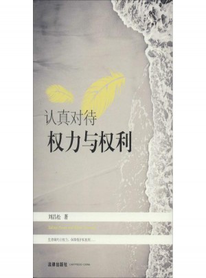 認真對待權(quán)力與權(quán)利