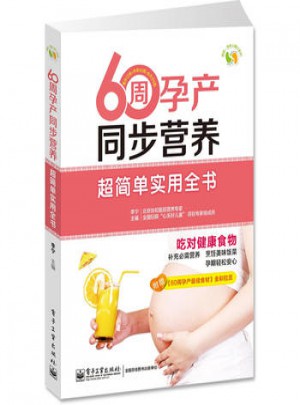 60周孕產同步營養超簡單實用全書