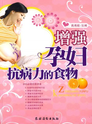 增強孕婦抗病力的食物