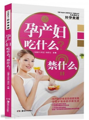 好孕食譜：孕產婦吃什么？禁什么？