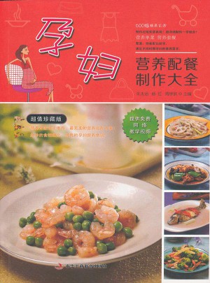 孕婦營養配餐制作大全(超值珍藏版)