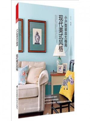 小戶型裝出大格局 現(xiàn)代美式風(fēng)格
