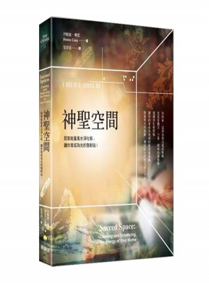 神圣空間：居家能量風(fēng)水凈化術(shù)