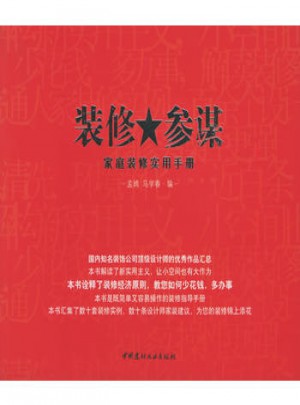 裝修參謀：家庭裝修實(shí)用手冊